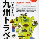 Discover Japan TRAVEL いま行きたい九州トラベル
