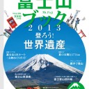 富士山ブック 2013 (別冊 山と溪谷)