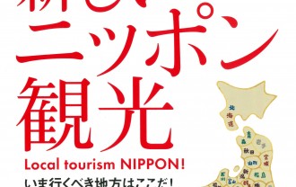 別冊Discover Japan 新しいニッポン観光